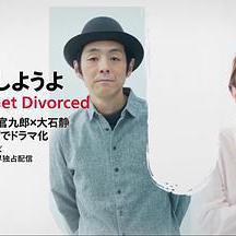 我們離婚吧 離婚しようよ線上看