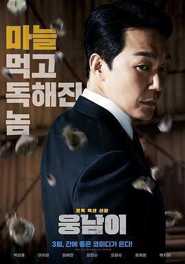 熊男 웅남이線上看