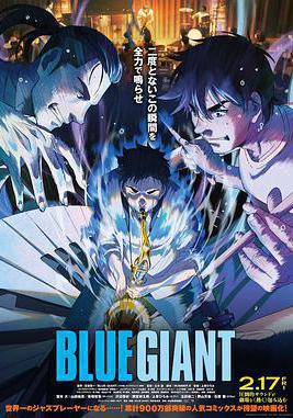 藍色巨人 BLUE GIANT線上看