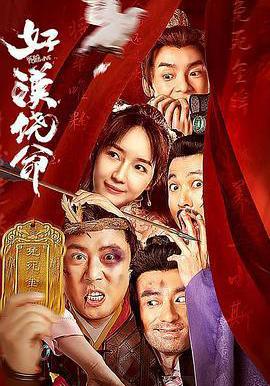 好漢饒命線上看