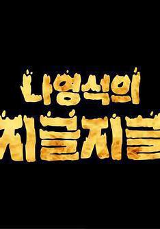 羅䁐錫的滋啦滋啦 咕嘟咕嘟 나영석의 지글지글線上看