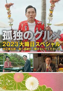 孤獨的美食家 2023除夕特別篇 孤獨のグルメ 2023大晦日スペシャル線上看