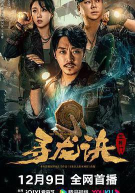 尋龍訣：生死門線上看