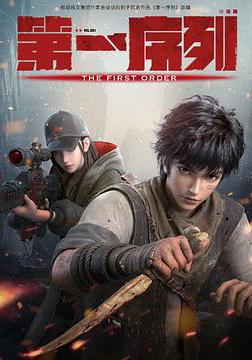 第一序列線上看