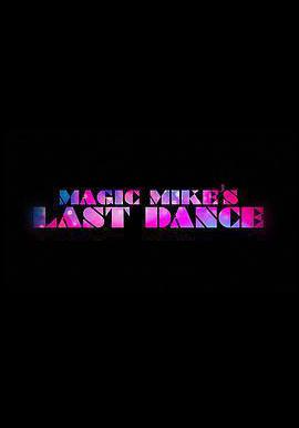 魔力麥克3：最後之舞 Magic Mike's Last Dance線上看