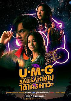 來路不明的神祕女友 UMG รักแรกหายไปได้ใครมาวะ？線上看