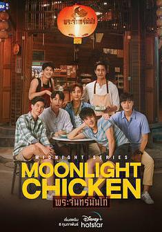 午夜系列之月光雞飯 Midnight Series :  Moonlight Chicken พระจันทร์มันไก่線上看