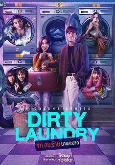 午夜系列之髒髒洗衣店 Midnight Series : Dirty Laundry ซักอบร้ายนายสะอาด線上看