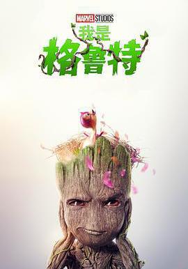 我是格魯特 第二季 I Am Groot Season 2線上看