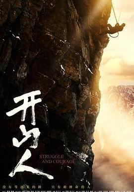 開山人線上看