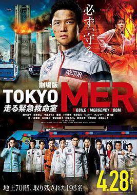 TOKYO MER～移動的急救室～電影版 劇場版TOKYO MER～走る緊急救命室～線上看