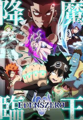 伊甸星原 第二季 EDENS ZERO 第2期線上看