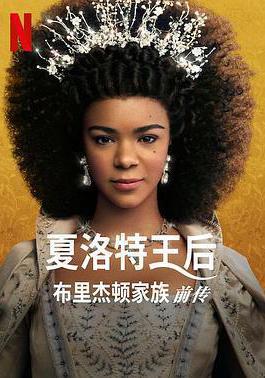 夏洛特王后：布里奇頓前傳 Queen Charlotte: A Bridgerton Story線上看