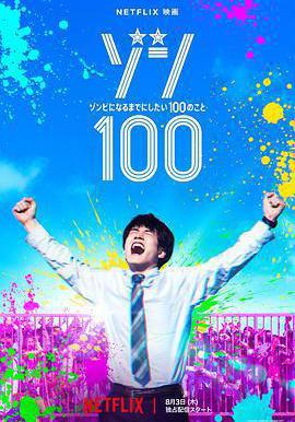 殭屍100：在成爲殭屍前要做的100件事 ゾン100～ゾンビになるまでにしたい100のこと～線上看