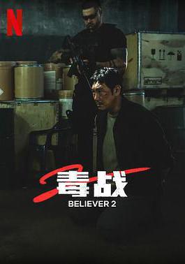 毒戰2 독전2線上看