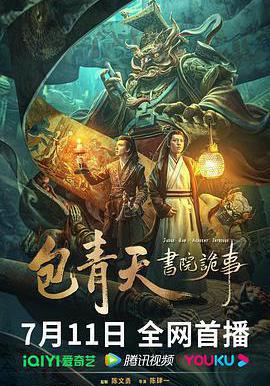 包青天書院詭事線上看