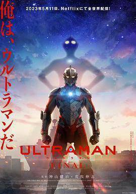 機動奧特曼 第三季 ULTRAMAN FINAL Season 3線上看