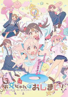 別當歐尼醬了！ お兄ちゃんはおしまい！線上看