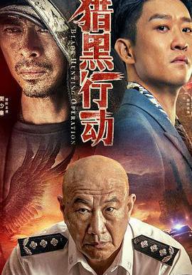獵黑行動線上看