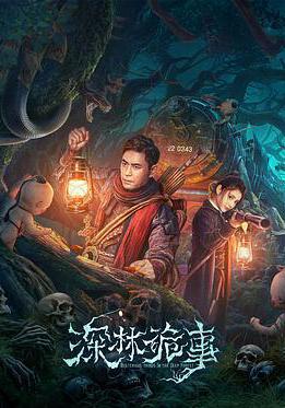 深林詭事線上看