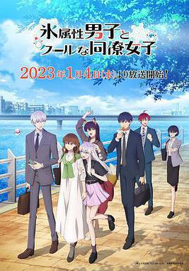 冰屬性男子與酷酷女同事 氷屬性男子とクールな同僚女子線上看