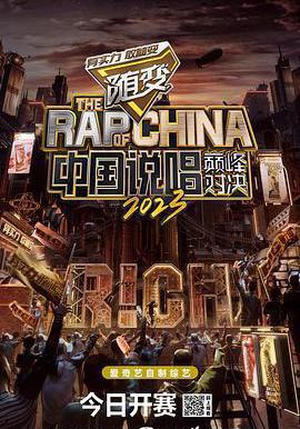 中國說唱巔峯對決2023線上看