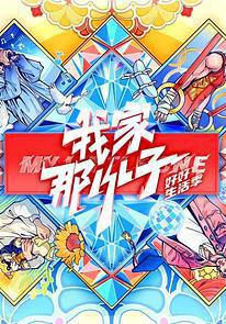 我家那小子·好好生活季線上看