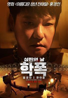 致命審判 학폭 심판의 날線上看