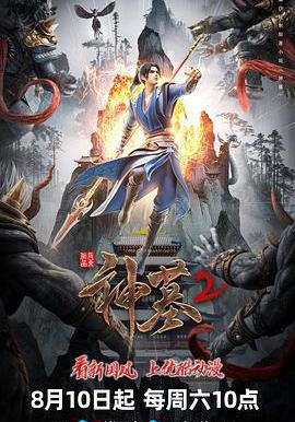 神墓 第二季線上看