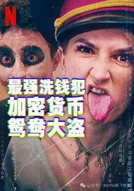 最強洗錢犯：加密貨幣鴛鴦大盜 Biggest Heist Ever線上看