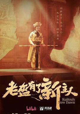 老盔有了新主人線上看