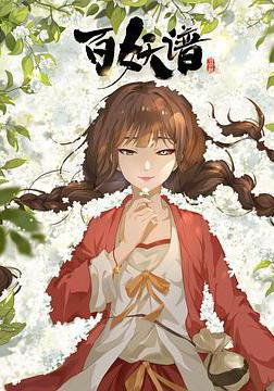 百妖譜·司府篇線上看