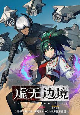 虛無邊境線上看
