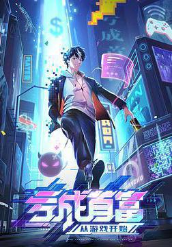 虧成首富從遊戲開始線上看