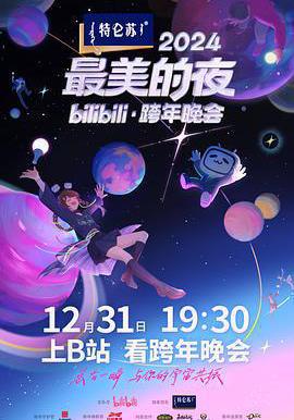 2024最美的夜bilibili·跨年晚會線上看