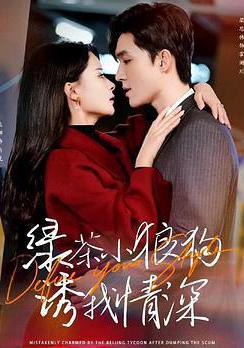 綠茶小狼狗誘我情深線上看