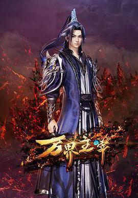 萬界主宰線上看