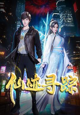 仙跡尋蹤線上看