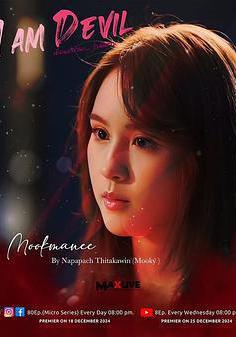 我是惡魔 เตือนแล้วนะ... ว่าฉันร้าย線上看