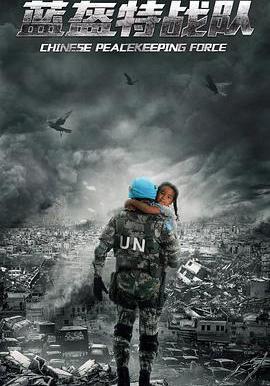 藍盔特戰隊線上看