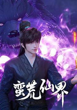 蠻荒仙界線上看