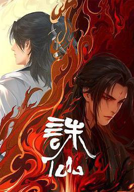 誅仙 第二季線上看