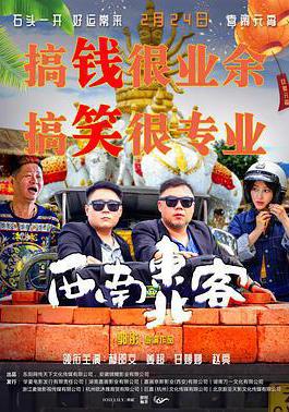 西南東北客線上看