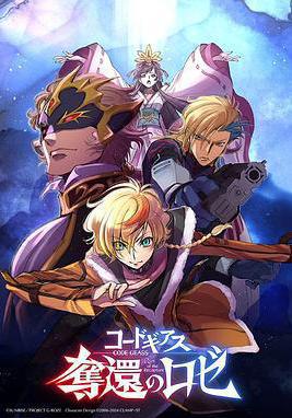 反叛的魯路修 奪還的羅賽 コードギアス 奪還のロゼ線上看