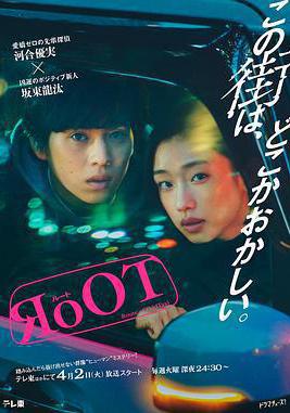 根源 / 奇巧計程車的路線 RoOT / ルート線上看