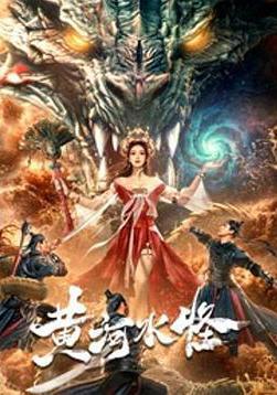 黃河水怪線上看