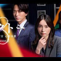 OCTO ～感情搜查官 心野朱梨～第二季 オクトー～感情捜査官 心野朱梨～Season2線上看