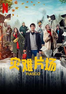 災難片場 Fiasco線上看