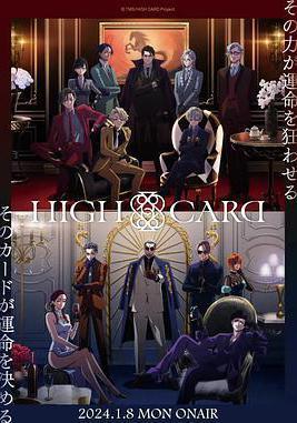 至高之牌 第二季 HIGH CARD Season 2線上看