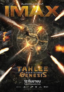時空創世紀 Taklee Genesis x Worlds Collide線上看